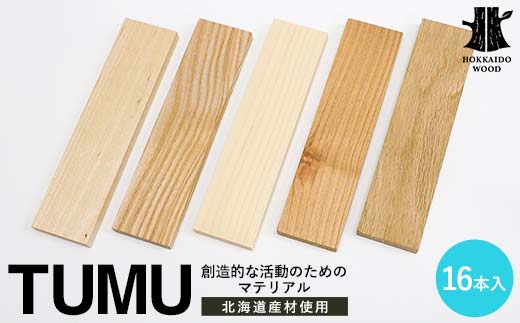 創造的な活動のためのマテリアル TUMU 16本入り HOKKAIDO WOOD 材料 素材 原料 木材 インテイリア DIY オブジェ F6S-451