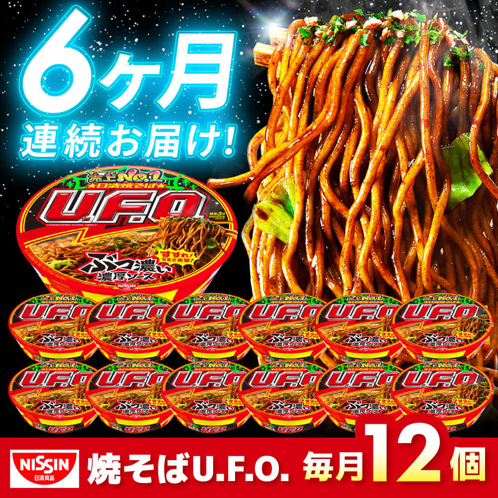 【ふるさと納税】【全6回定期便】日清焼そばU.F.O.（1ケース12食入）/ カップ麺 カップ焼きそば 焼きそば インスタント 新生活 仕送り ローリングストック / 栗東市 / 日清食品株式会社[BIBI013]
