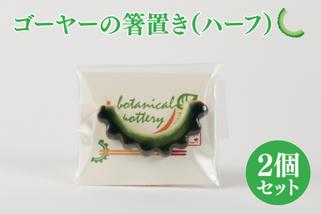 ゴーヤーの箸置き（ハーフ）2個セット （DD002）