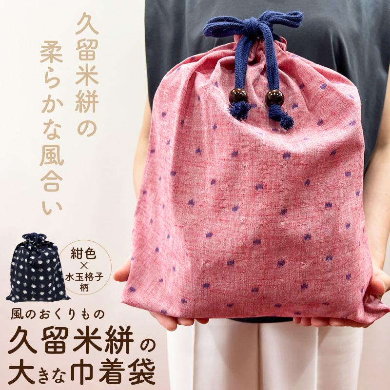 久留米絣の大きな巾着袋（紺色/水玉格子柄）_久留米絣 大きい 巾着袋 縦 40cm × 横 35cm 選べる カラー 紺色 水玉格子柄 綿100％ 大きめサイズ 旅行 スポーツ バックインバッグ ギフトバッグ 着替え入れ おもちゃ入れ 福岡県 久留米市 送料無料_Jk072