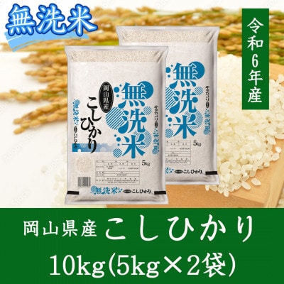 【無洗米】岡山県産こしひかり10kg(5kg×2)【1562867】