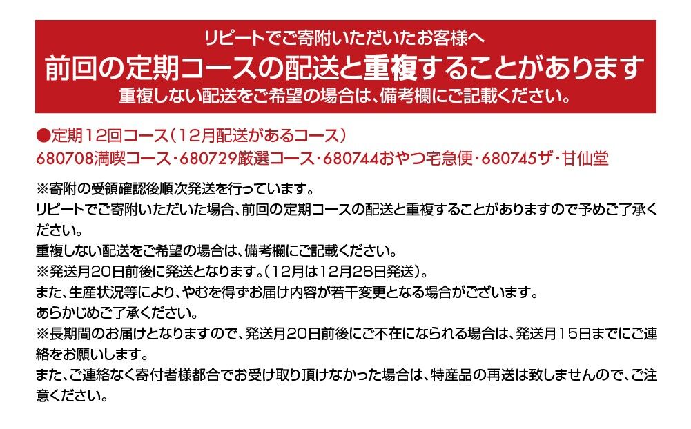 【頒布会12回】甘仙堂満喫コース [みちのく和菓子処 甘仙堂]