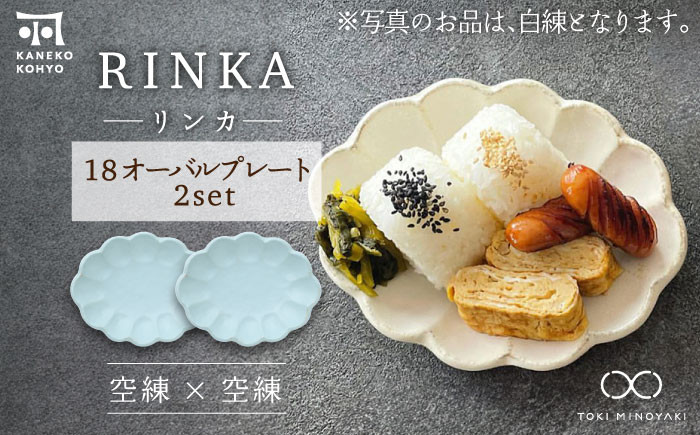 
            【美濃焼】リンカ 18 オーバルプレート ペアセット 空練×空練【カネコ小兵製陶所】【TOKI MINOYAKI返礼品】 [MBD197]
          