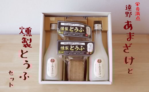 遠野あまざけと燻製とうふのセット