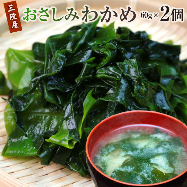【ふるさと納税】わかめ 三陸産 おさしみわかめ 60g ×2個 計120g [石渡商店 宮城県 気仙沼市 20565612] 三陸わかめ 海藻 三陸 ワカメ わかめ 若布 肉厚 国産 塩蔵わかめ 塩蔵