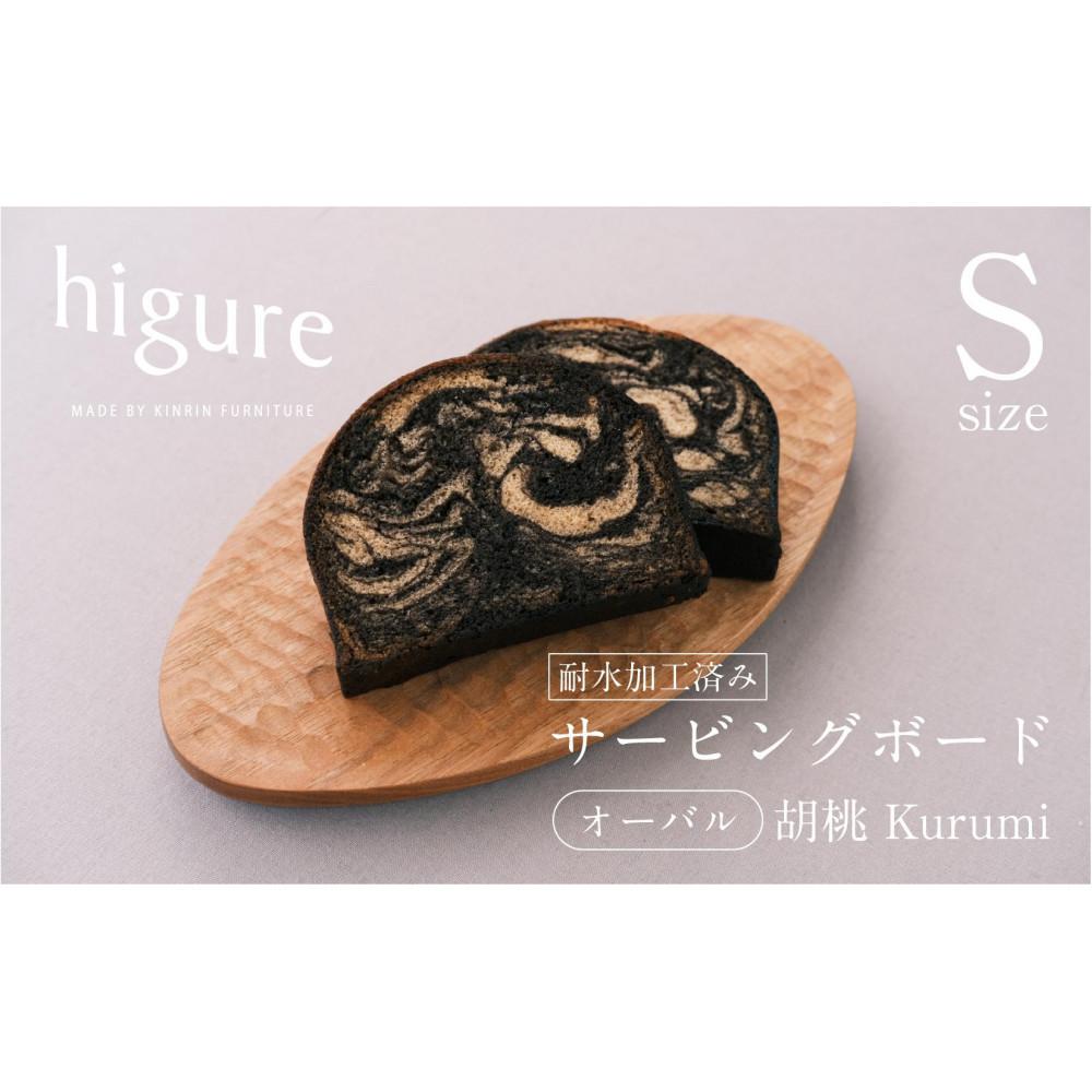 【ふるさと納税】サービングボード 木製 オーバル Sサイズ（クルミ）アウトドア用品 キャンプ 料理 調理道具□ | アウトドアグッズ 調理グッズ 木製サービングボード