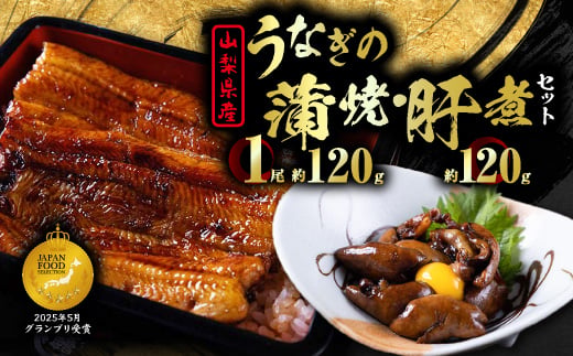 
                  ＜セット＞山梨県産富士山脈の地下水 うなぎの蒲焼[1尾約120g]+肝煮[約60g×2袋]【1728509】
                