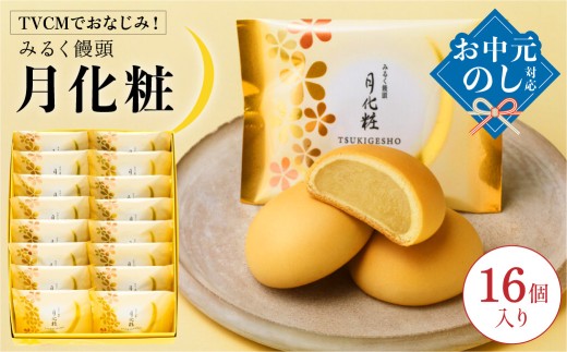 【TVCMでおなじみ】青木松風庵 みるく饅頭 月化粧 16個入 【7営業日程度で発送】 【お中元のし対応可】 【モンドセレクション最高金賞受賞】 お菓子 和菓子 洋菓子 スイーツ おやつ まんじゅう