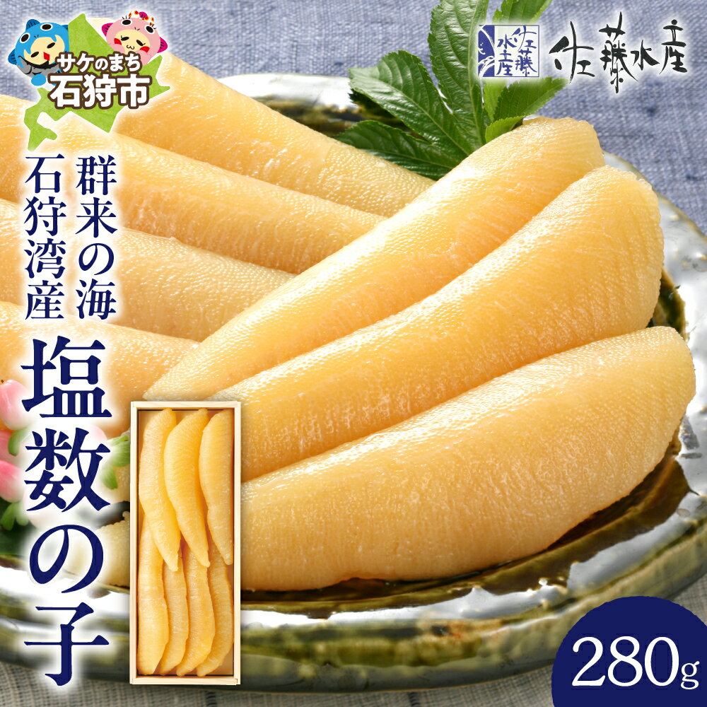 【ふるさと納税】数の子 かずのこ カズノコ ギフト＜佐藤水産＞「群来の海」石狩湾産塩数の子(280g)(木箱入り)北海道 石狩市 サーモンファクトリー ニシン 鰊 にしん かずのこ 塩カズノコ 塩かずのこ 魚卵 贈り物 内祝い 御祝い ギフト 贈り物（のし対応可）