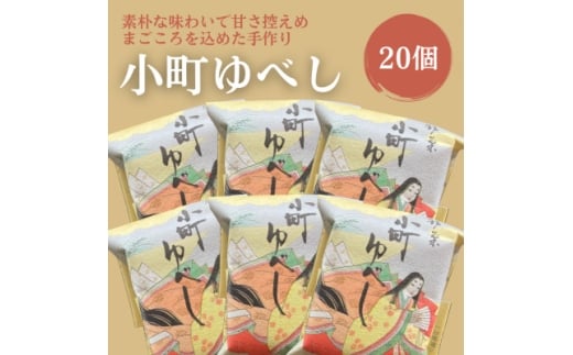 小町ゆべし20個入り【1630857】