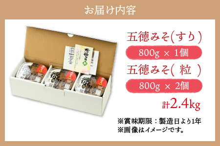 五徳みそ すり800g×1個・粒800g×2個セット 計2.4kg 国内産米・大豆100％使用[Y-04000303] [BFAY004]