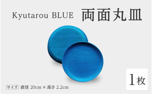 Kyutarou BLUE　両面丸皿　爽 [C-04401b]/ 伝統工芸品 平皿 取り皿 和食器 木製 日本製 おしゃれ ギフト 贈り物 結婚 お祝 記念品 漆器 久太郎 福井県鯖江市