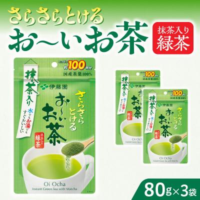 ふるさと納税 小牧市 【3ヶ月定期便】さらさらとける お〜いお茶 抹茶入り緑茶 80g×3袋[091I05-T]