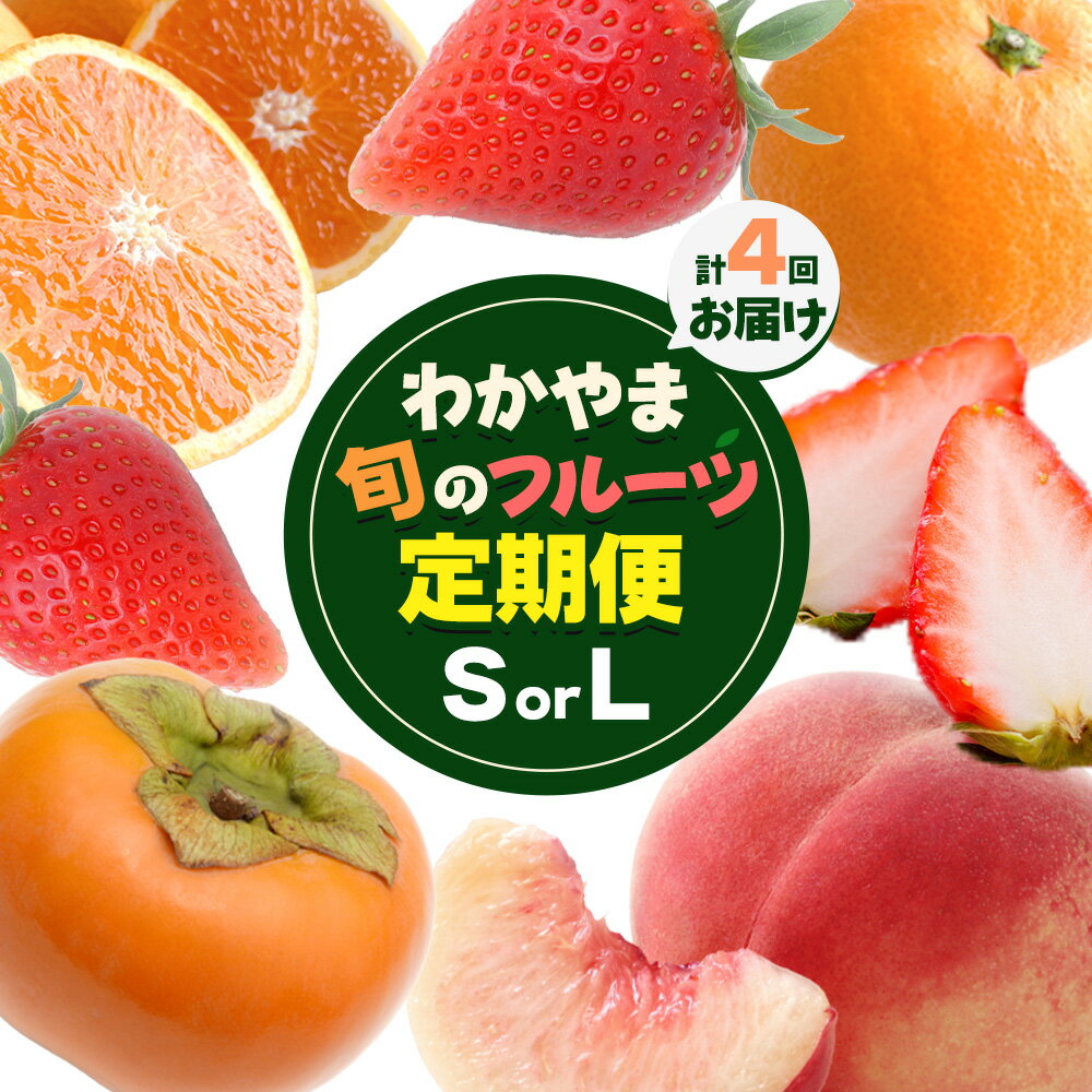 【ふるさと納税】わかやま旬の フルーツ 定期便 【全4回】 選べる 内容量 S L 有田マルシェ《発送月固定・全4回出荷》 和歌山県 日高町 苺 いちご 柑橘 オレンジ 小玉 みかん 有田 みかん たねなし柿 柿 桃 モモ もも 果物 定期 柑橘 果物【配送不可地域あり】
