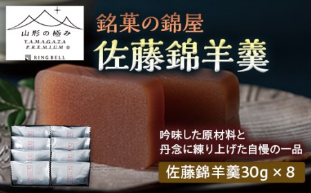 ≪先行予約≫【山形の極み】銘菓の錦屋 佐藤錦羊羹 F2Y-5253