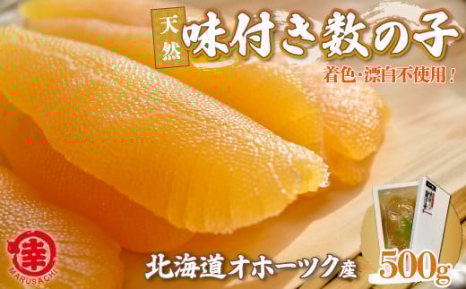 【新物】天然 味付き 数の子 500g 無着色 無漂白 オホーツク産 【 ふるさと納税 人気 おすすめ ランキング 数の子 かずのこ カズノコ 味付 ギフト 贈答 お正月 おせち つまみ 冷凍 冷凍数の子 冷凍カズノコ 冷凍かずのこ 500g 北海道 佐呂間町 送料無料 】 SRMA037