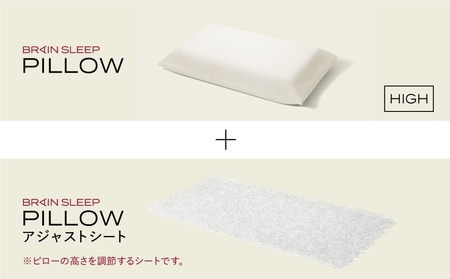 ブレインスリープ ピロー STANDARD ＋ アジャストシート 枕 まくら 肩こり 高反発 ストレートネック 睡眠 洗える 通気性大分県 玖珠町 洗える 軽量  ピロー 調整