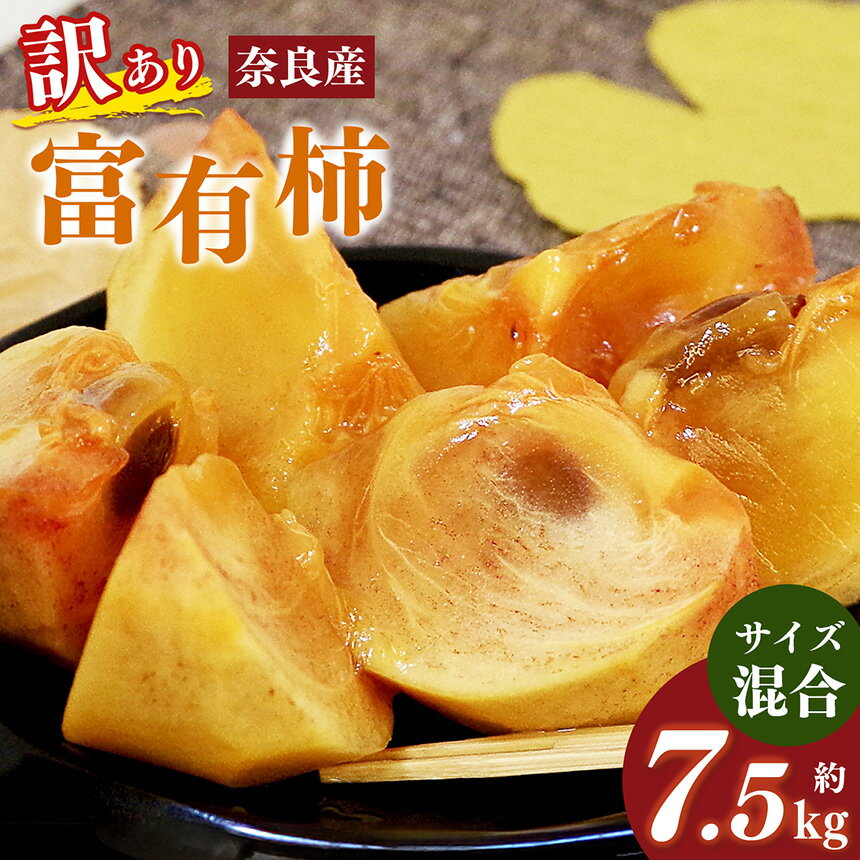 【ふるさと納税】 【訳あり】 富有柿 サイズおまかせ 約7.5kg | フルーツ くだもの 果物 柿 かき カキ 富有柿 奈良県 五條市