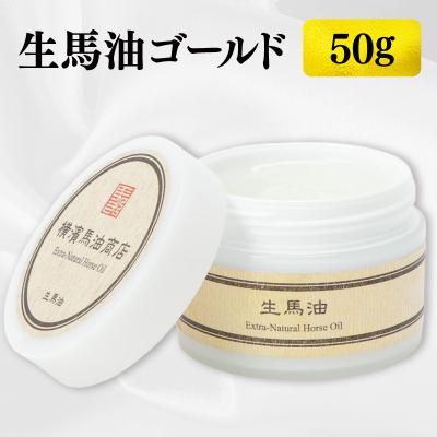 ふるさと納税 横浜市 生馬油ゴールド50g_ATC0001-01