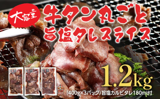 牛タン 丸ごと旨塩タレスライス 1.2kg 400g×3パック 旨塩カルビタレ180ml×1本 牛肉 肉 塩タン 味付け 焼肉 鉄板焼き 野菜炒め BBQ スライス 薄切り お取り寄せグルメ お取り寄せ 福岡 お土産 九州 福岡土産 取り寄せ グルメ ごはんのおとも 福岡県 食品