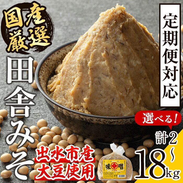 【ふるさと納税】＜お届け内容を選べる！＞国産厳選田舎みそ(計2～18kg・1袋1kg) 定期便 味噌 みそ 麦 麦麹 調味料 田舎味噌 お味噌汁 味噌汁 料理 味噌料理 味噌煮 2kg 4kg 6kg 8kg 10kg 12kg 18kg 【藤本醸造店】