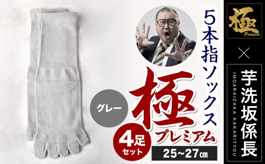 【25-27cm】創業115年の老舗靴下メーカーが作る 「極プレミアム」 5本指 ソックス 同色2足組×2セット 計4足 【グレー】