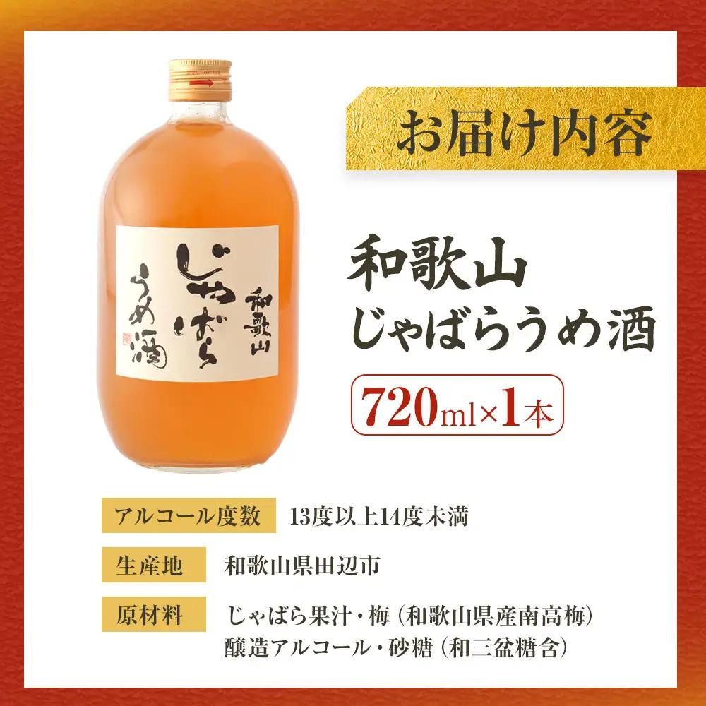 和歌山 じゃばら うめ酒 720ml 1本 【プレミア和歌山認定品】［HCS2］