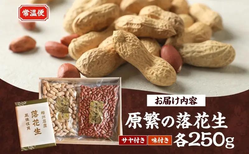 11月下旬から順次発送 原繁の落花生 2袋 セット サヤ付き落花生 味付落花生 各250g×1 国産 落花生 豆 さや付き 味付き 国産豆 塩加減 おつまみ おやつ 新豆 お取り寄せ ご当地 送料無料