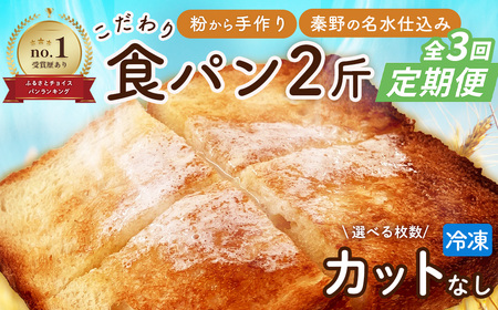 定期便 全3回 丹沢ベーカリの食パン２斤 ノースライス