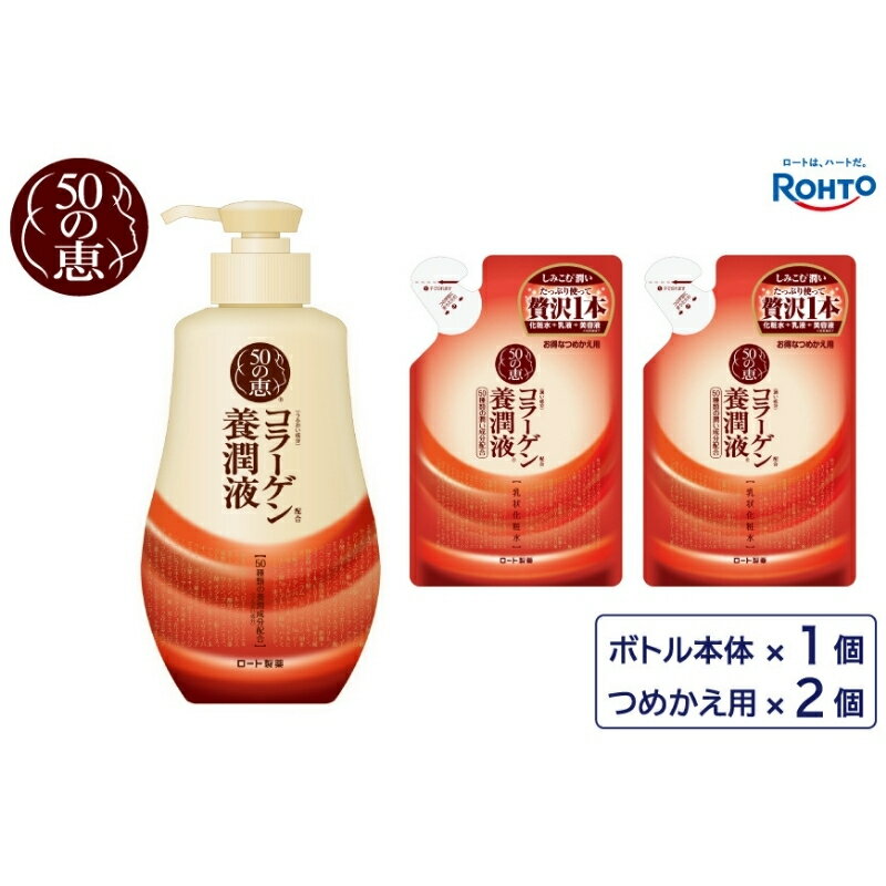 【ふるさと納税】ロート製薬 化粧水 乳液 美容液3つの効果《50の恵 コラーゲン養潤液》本体＋つめかえ3点セット/肌に嬉しいうるおい成分50種類をぎゅーと配合 活き活きとしたハリのある肌へ導くスキンケア 化粧品 コスメ 美容 人気 おすすめ 送料無料