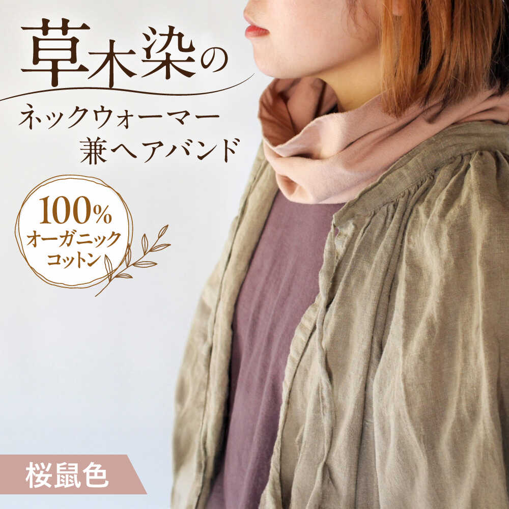 【ふるさと納税】irodori ネックウォーマー兼ヘアバンド 桜鼠色（さくらねず） / 防寒具 防寒対策 綿 100% ギフト 贈答 プレゼント / 大村市 / いすといすと〜天然染料染物店〜ISTIST[ACZW004]