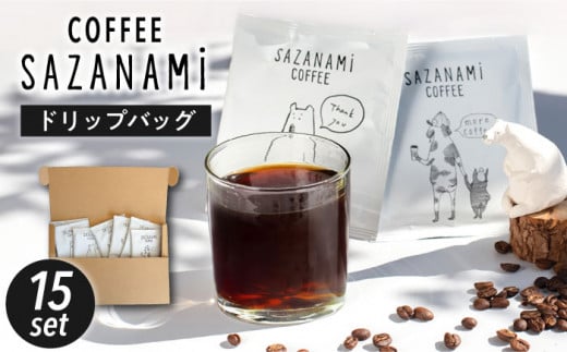 コーヒー ドリップバッグ 15個セット 糸島市 / COFFEE SAZANAMi [ADN001] ブレンドコーヒー ドリップコーヒー コーヒー ドリップコーヒー ブレンドコーヒー エチオピア オリジナルブレンド