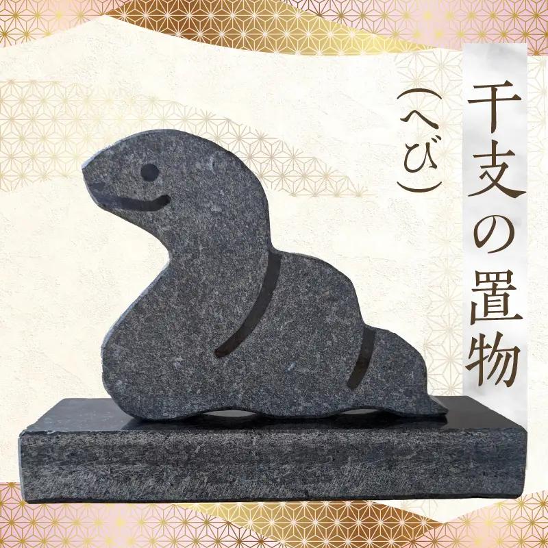 S177-022_干支の置物（へび）