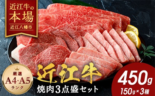 
                   近江牛 焼肉 3点盛 セット 450g 近江牛 毛利志満 【S034W】 ( 近江牛 焼肉 焼きしゃぶ 霜降り おすすめ 焼き肉 焼肉 モモ 赤身 パック 贈り物 ギフト 国産 滋賀県 近江八幡市 神戸牛 松阪牛 に並ぶ 日本三大和牛 ふるさと納税 )
                