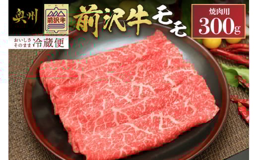 前沢牛 モモ 300g【冷蔵発送★お届け日指定をお忘れなく!】モモ肉 焼肉 カルビカット ブランド牛 国産牛 牛肉 ビーフ 肉 国産 冷蔵 おかず グルメ ギフト 贈答 一人暮らし 離島配送不可 [U0039]