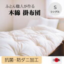 【ふるさと納税】ふっくらあたたかい掛け布団(木綿わた90%ポリエステル10%)シングル　シンプルなオフ白無地【1101940】