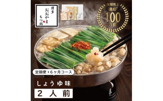 
            【定期便6ヶ月】 博多もつ鍋おおやま もつ鍋 醤油味 2人前 | もつ鍋 おおやま もつ鍋 醤油 しょうゆ もつ鍋醤油 もつ鍋セット 人気店 もつ鍋 国産 博多 モツ鍋 和牛 牛もつ 牛モツ 鍋 鍋セット 鍋 ちゃんぽん麺 スープ 付き もつなべ 定期便 定期 6回 人気 おすすめ 福岡市
          