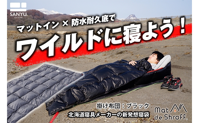 
            【ブラック】どこでもタフに使える寝袋『マットｄｅシュラフ』 本格派タイプ(防水耐久底仕様)
          