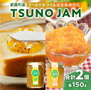 【ふるさと納税】TSUNO JAM 2種 食べ比べ セット 合計2個 ジャム 加工品 フルーツ 果物 くだもの みかん 柑橘 キウイ 国産 食品 おすすめ 詰め合わせ パン クラッカー ヨーグルト 朝食 おやつ デザート 贈り物 プレゼント ギフト 贈答 お祝い お礼 宮崎県 都農町 送料無料