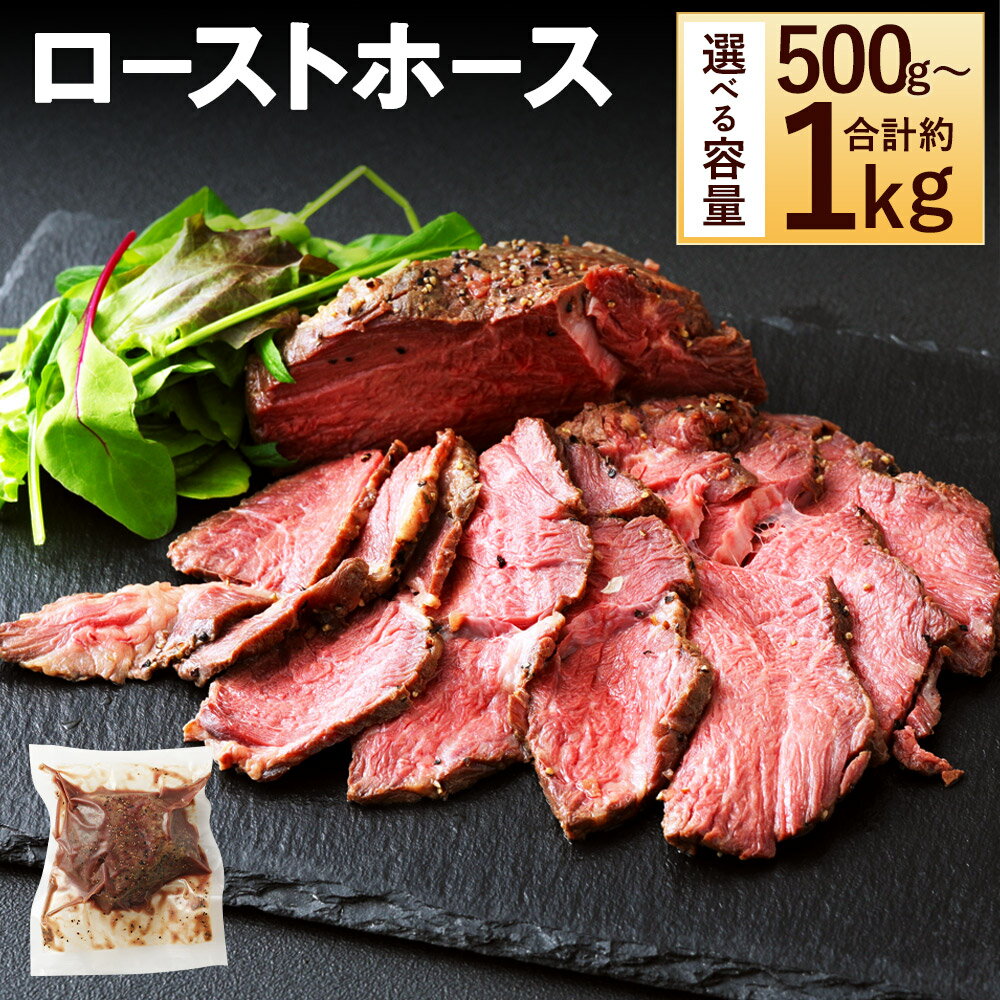 【ふるさと納税】ローストホース＜選べる容量＞約500g（2～3パック）／約1kg（3～4パック）馬肉 肩ロース ロースト 肉 お肉 惣菜 おかず おつまみ ブロック ブロック肉 冷凍 お取り寄せグルメ 熊本県 湯前町 送料無料