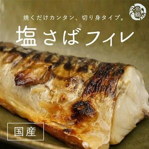 さば サバ 鯖 フィレ 切り身 切身 魚 海鮮 焼き魚 おかず / 【ご家庭用】大容量！塩さばフィレ 2kg【uot762】