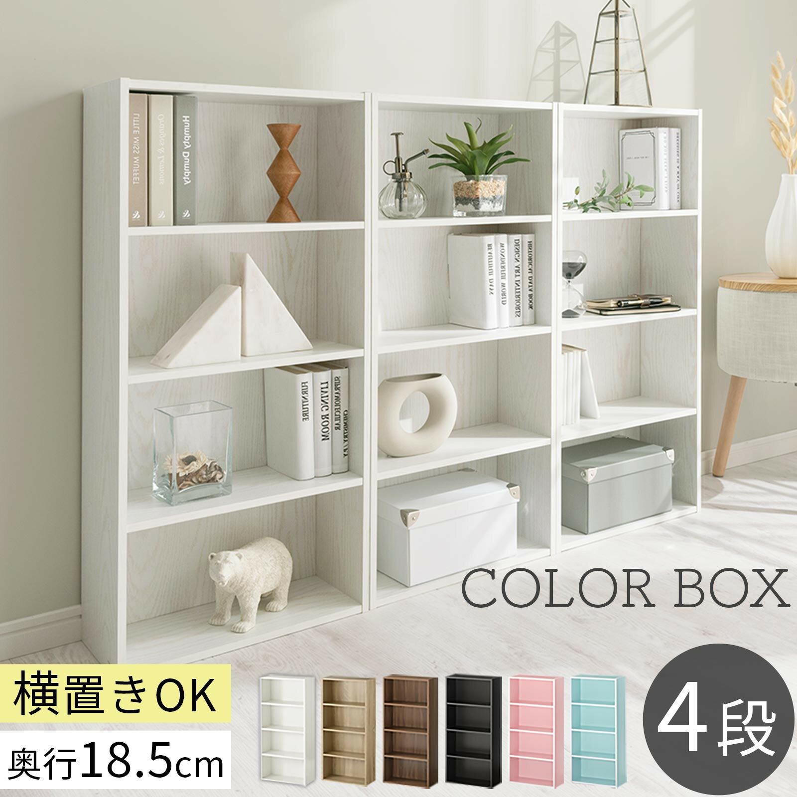 【ふるさと納税】【完成品でお届け】スリム多目的ラック〔4段〕（選べる6色）カラーボックス 漫画 本棚 スリム 収納 横置き 薄型 収納棚 ロータイプ ラック コミック収納 薄型本棚 コミック コミックボックス木製 本 4段 棚 AKANBR920065