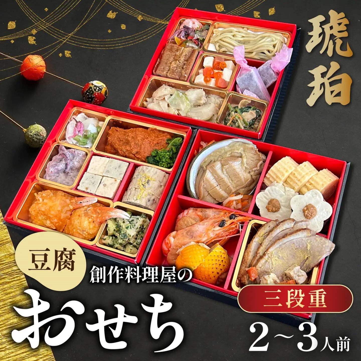 【先行予約】2027年 幸家の豆腐創作おせち「琥珀」三段重 3人前 迎春おせち料理　G-013001
