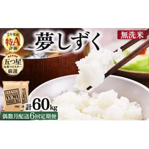 令和7年産【偶数月配送6回定期便】「無洗米」夢しずく10㎏（5㎏×2）