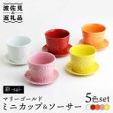 【ふるさと納税】【波佐見焼】マリーゴールド ミニカップ＆ソーサー 5色セット「彩-sai-」 食器 皿 【翔芳窯】 [FE138]