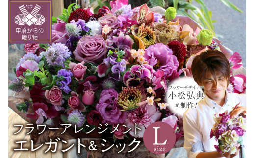 花のある生活　～小松弘典が手がけるフラワーアレンジメント～　イメージ別に選ぼう！エレガント＆シックなイメージ（Lサイズ）