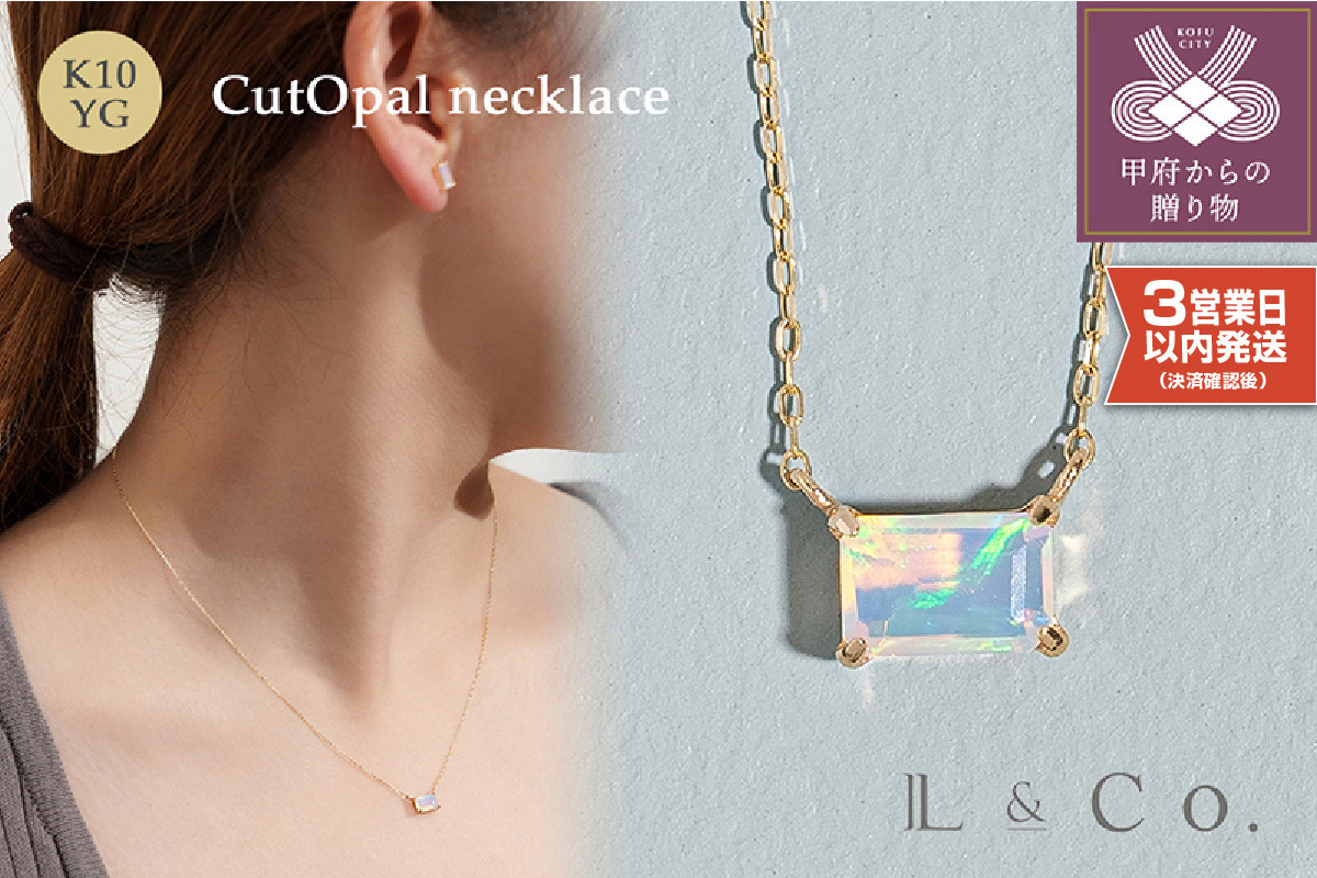 
            〈 甲府ジュエリー 〉〈即納〉【L&Co.】K10 カットオパールネックレス(63-8099)
          