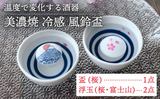 【美濃焼】 温度で変化する酒器  風鈴盃 『冷感桜 ・ 富士山』【丸モ高木陶器】 [TBA126]