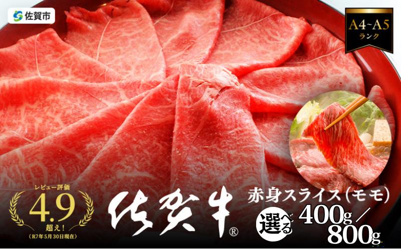 
                  A5等級 佐賀牛すき焼き肉 400g／800g（もも） 佐賀県産 黒毛和牛 牛肉 スライス すきやき用 しゃぶしゃぶ用 赤身 モモ肉 人気 柔らかな肉質 鍋 焼肉  牛赤身
                