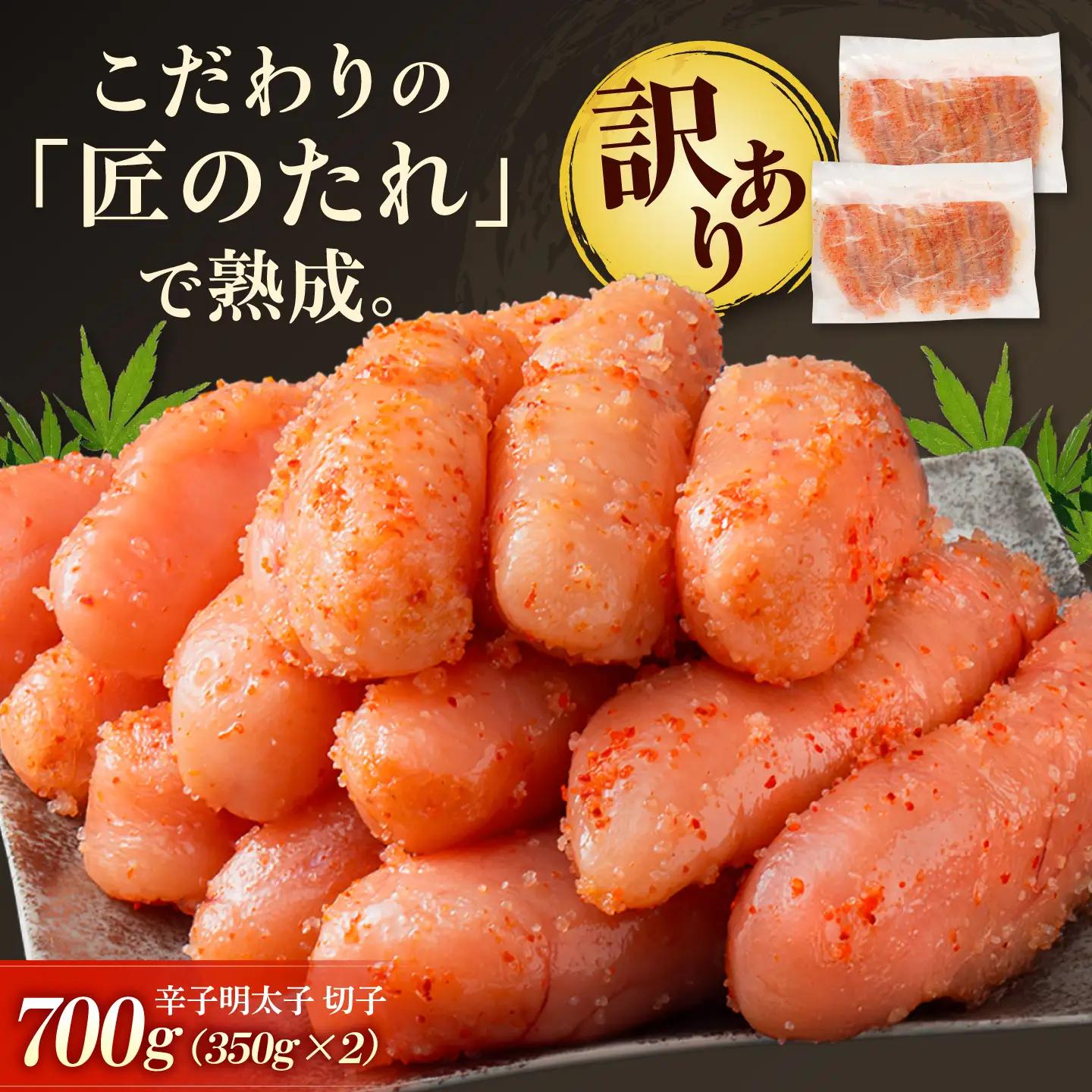 訳あり やまや 熟成無着色 辛子明太子 切子 700g[BGAH022] 明太子 やまや 切れ子 無着色 訳あり